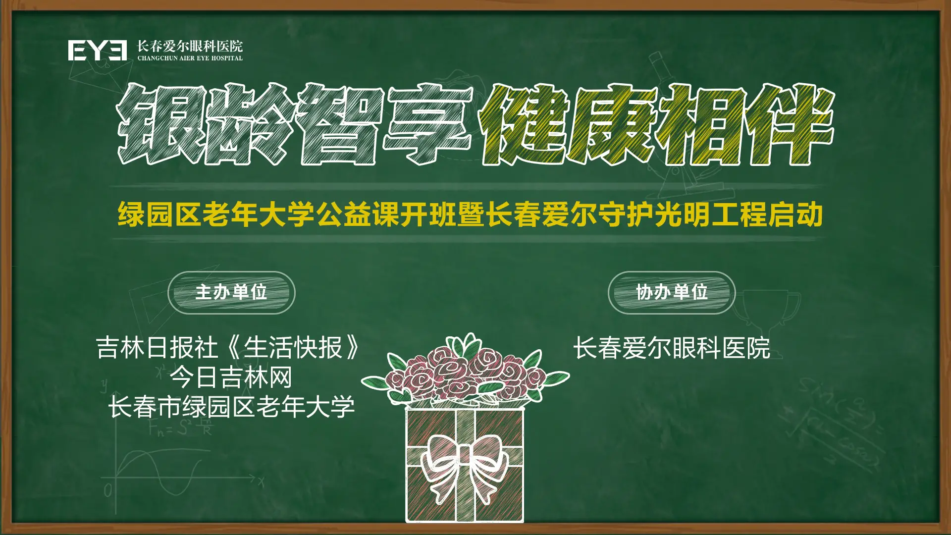 银龄智享健康相伴——长春爱尔眼科医院走进绿园区老年大学开展公益课开班暨守护光明工程启动仪式