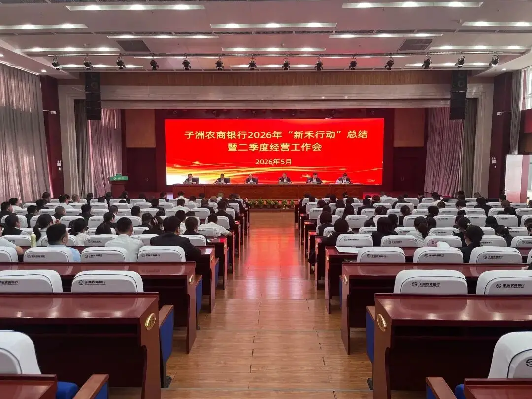 子洲农商银行召开2026年"新禾行动"总结暨二季度经营工作会