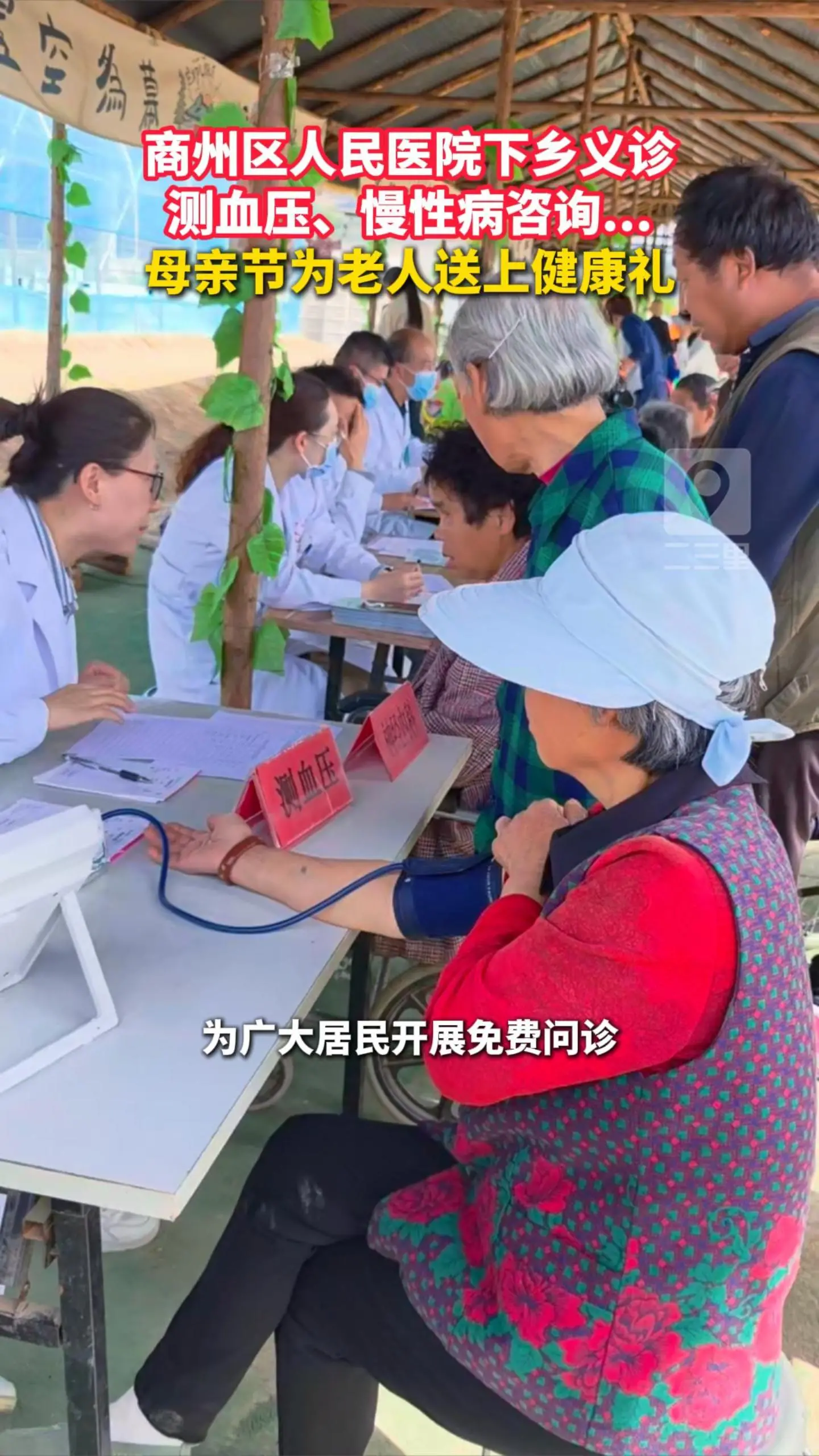 商州区人民医院下乡义诊，测血压、慢性病咨询...母亲节为老人送上健康礼