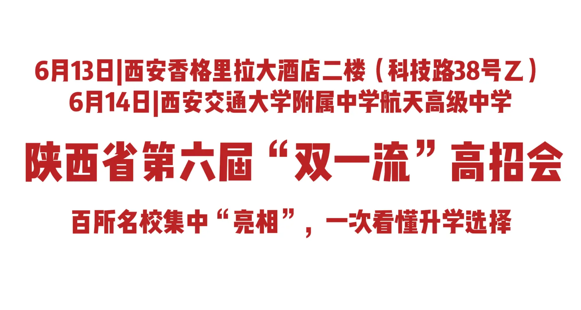 6月13日、6月14日陕西省第六届“双一流”高招会，百所名校集中“亮相”，一次看懂升学选择
