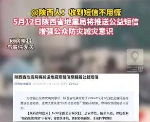 @陕西人！收到不用慌，5月12日陕西省地震局将推送公益短信