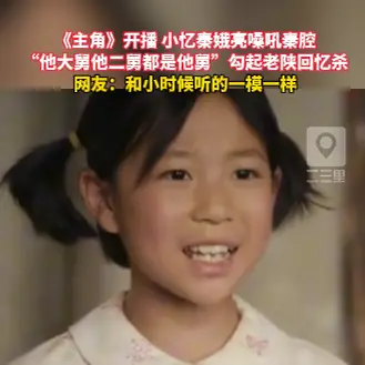 《主角》小忆秦娥亮嗓吼秦腔，“他大舅他二舅都是他舅”勾起老陕回忆杀