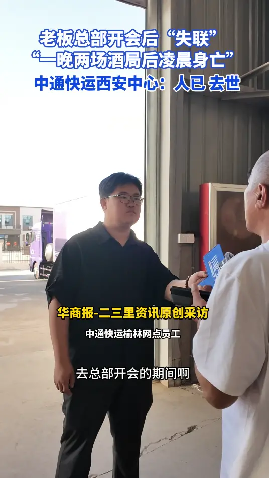 【小里帮忙】老板总部开会后“失联"，“一晚两场酒局后凌晨身亡"，中通快运西安中心:人已去世