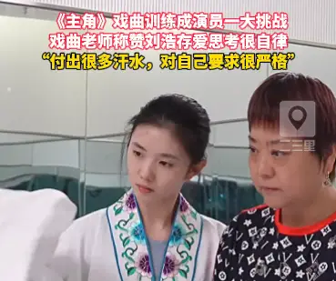 《主角》戏曲训练成演员一大挑战，戏曲老师称赞刘浩存爱思考很自律