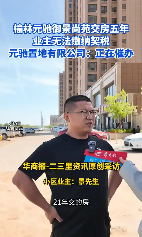 【小里帮忙】榆林元驰御景尚苑交房五年业主无法缴纳契税，元驰置地：正在催办