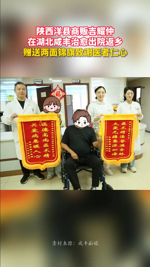 陕西洋县商贩吉耀仲在湖北咸丰治愈出院返乡，赠送两面锦旗感谢医者仁心