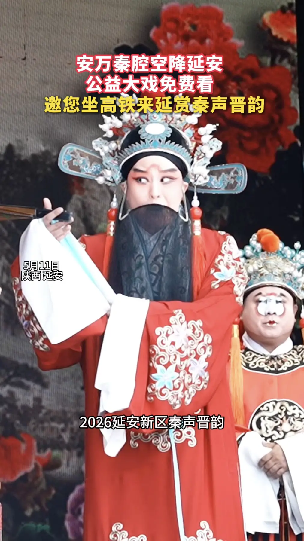 安万秦腔空降延安，公益大戏免费看，邀您坐高铁来延赏秦声晋韵