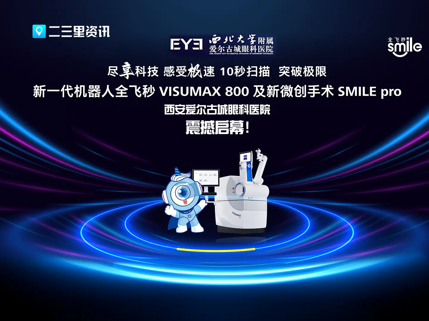 全飞秒 VISUMAX 800震撼启幕