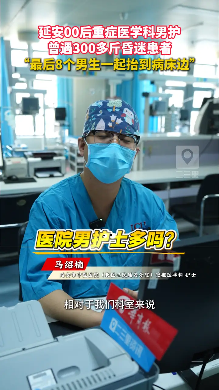延安00后重症医学科男护，曾遇300多斤昏迷患者，“最后8个男生一起抬到病床边”