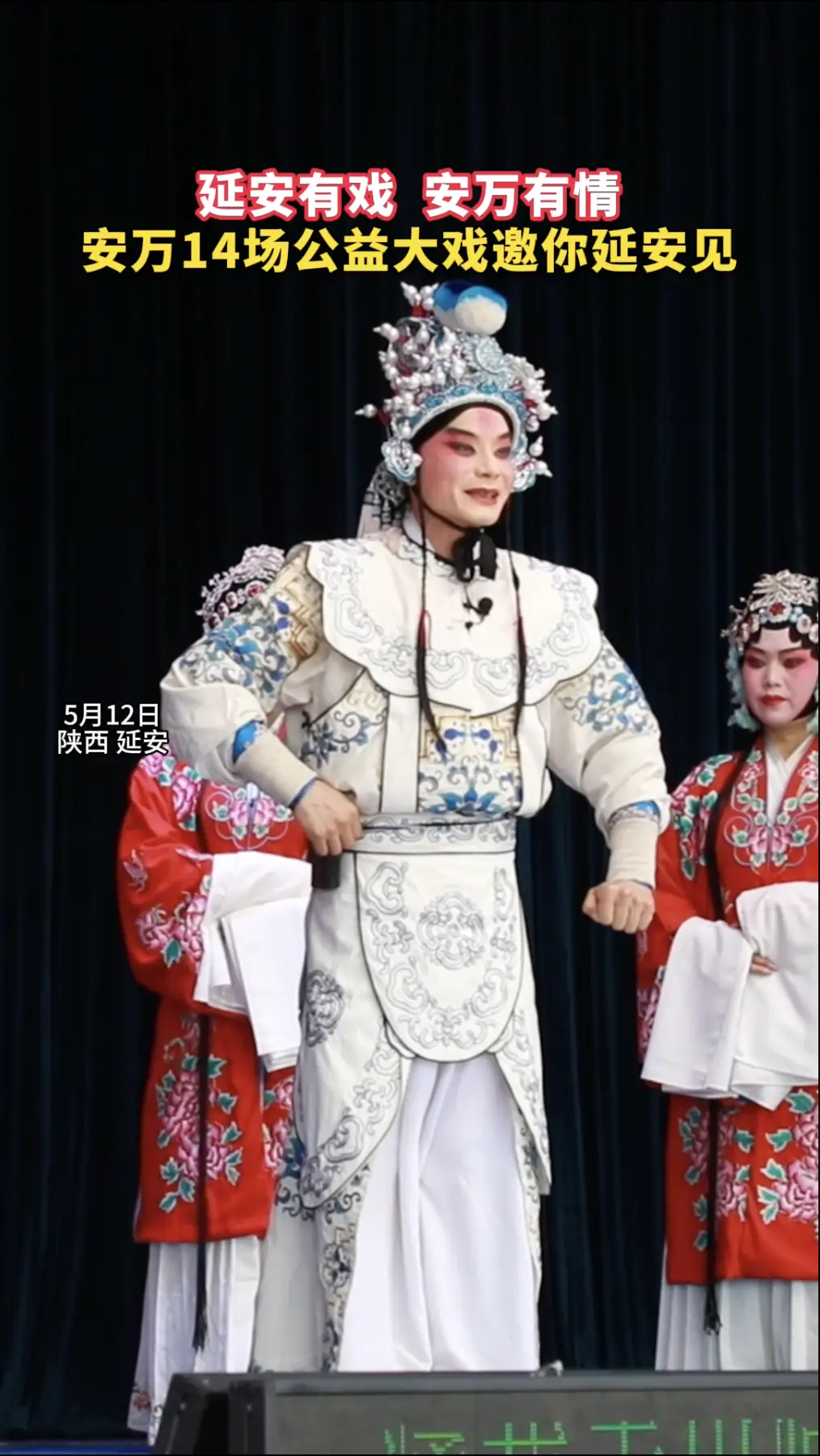 延安有戏，安万有情，安万14场公益大戏邀你延安见