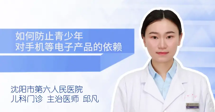 如何防止青少年对手机等电子产品的依赖