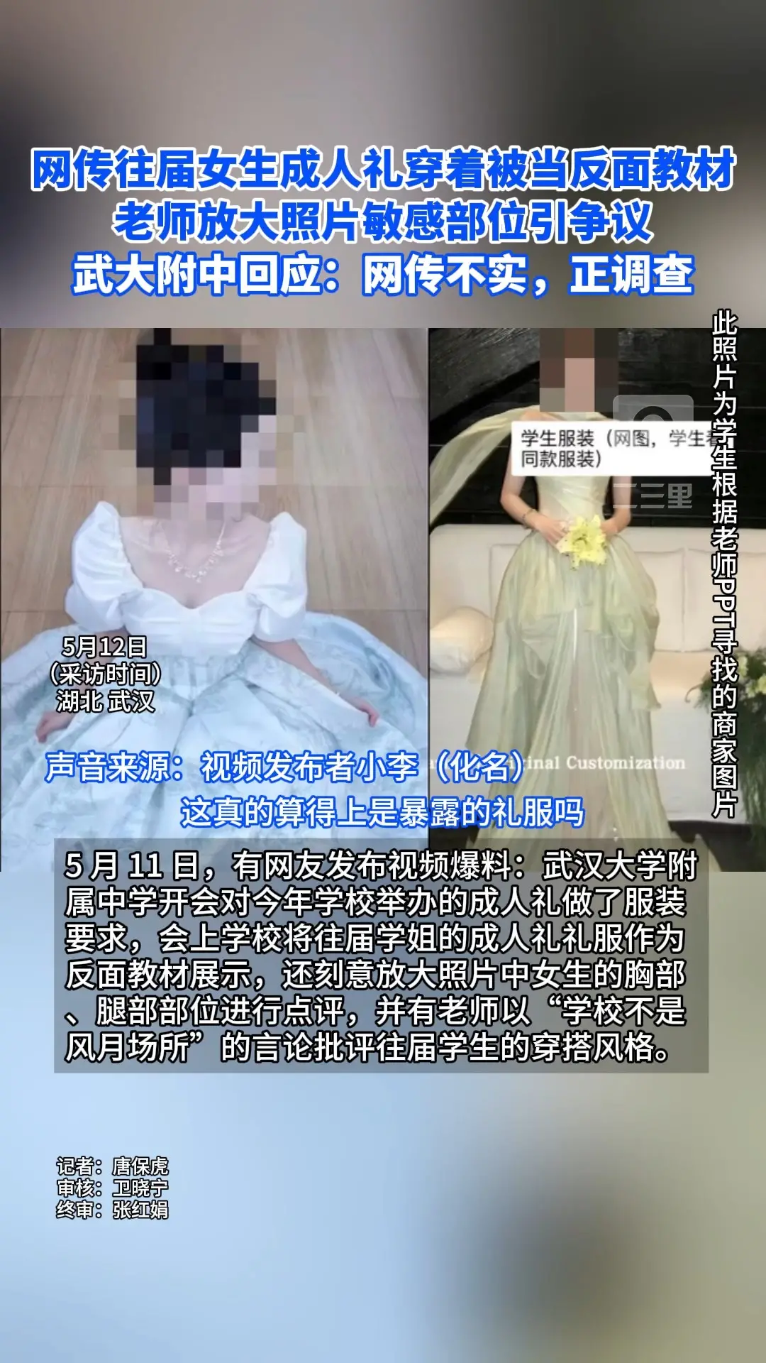 网传往届女生成人礼穿着被当反面教材 武大附中老师放大照片敏感部位引争议
