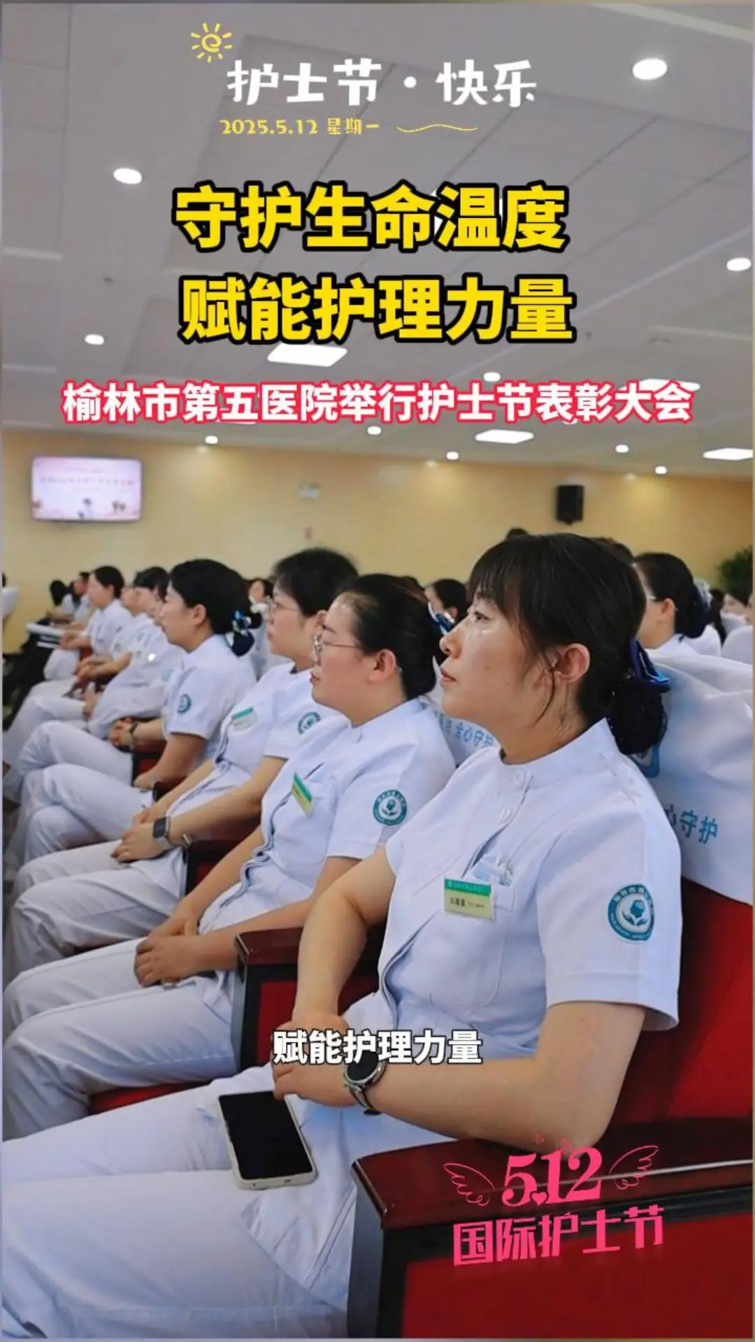 致敬白衣天使！榆林市第五医院举办 “5・12” 护士节表彰大会