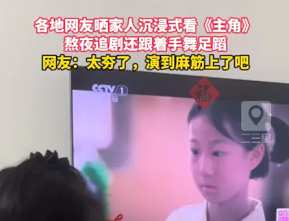各地网友晒家人沉浸式看《主角》，熬夜追剧还跟着手舞足蹈