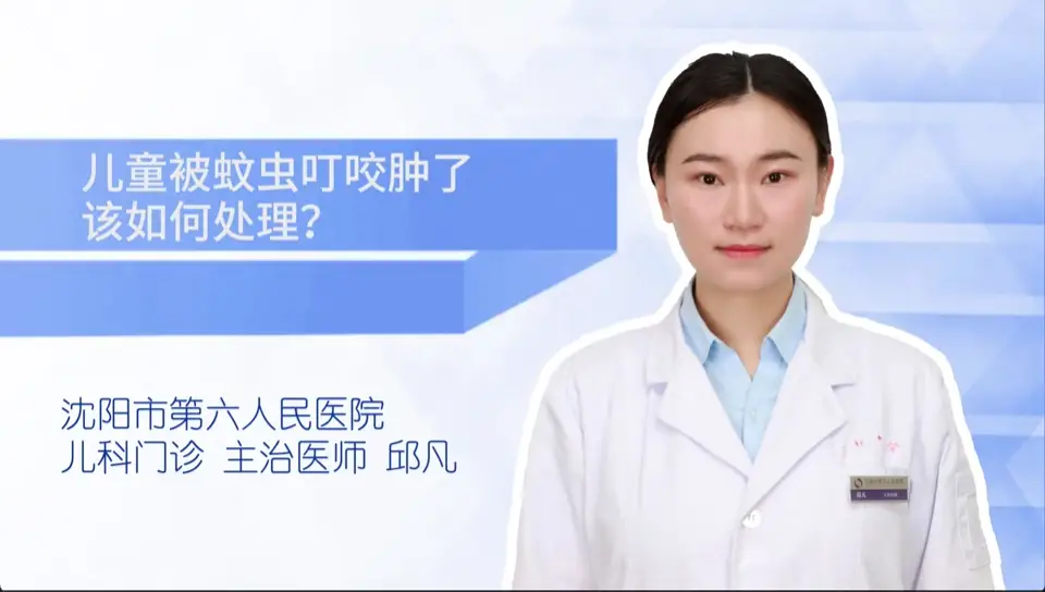 儿童被蚊虫叮咬肿了 该如何处理?