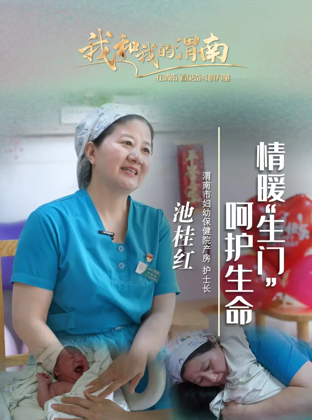 《我和我的渭南》第七十八期——池桂红：情暖“生门”呵护生命