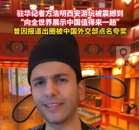 驻华记者方浩明西安游玩被震撼到，曾因报道出圈被中国外交部点赞