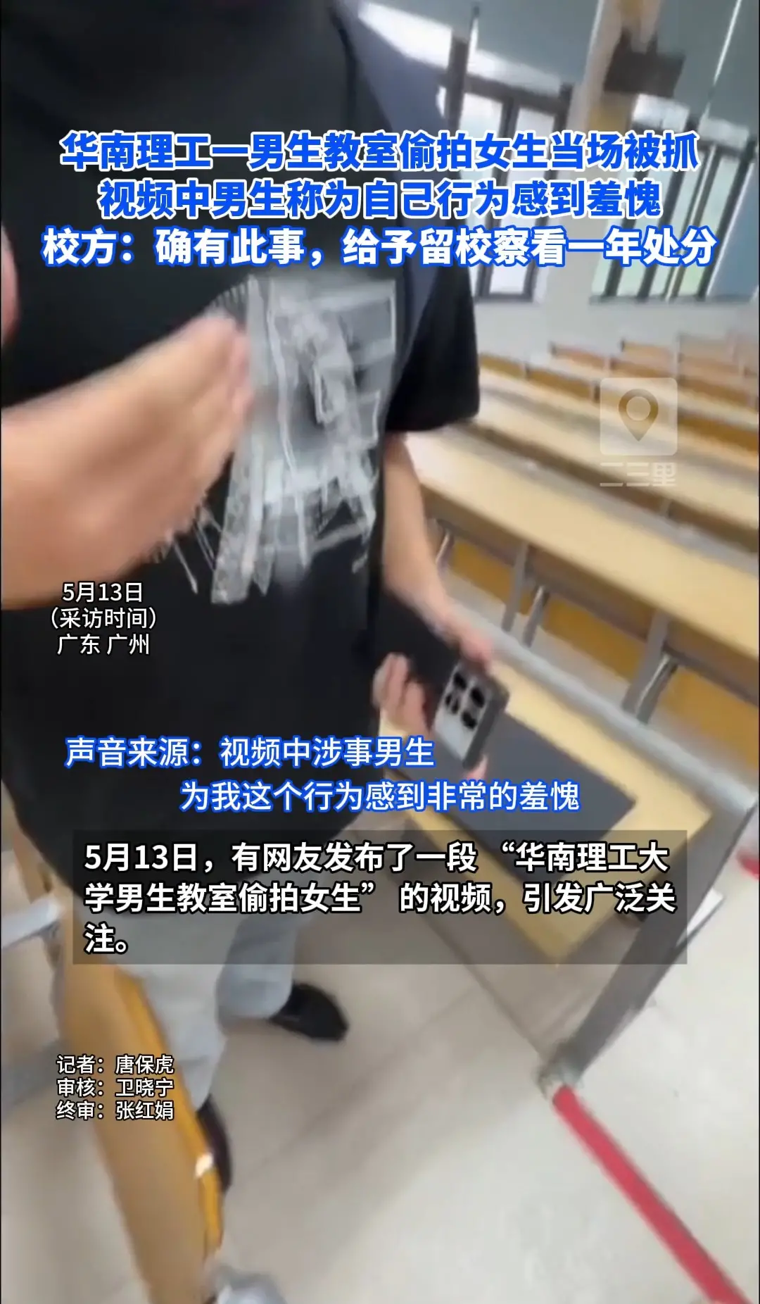 华南理工一男生教室偷拍女生当场被抓 视频中男生称为自己行为感到羞愧 