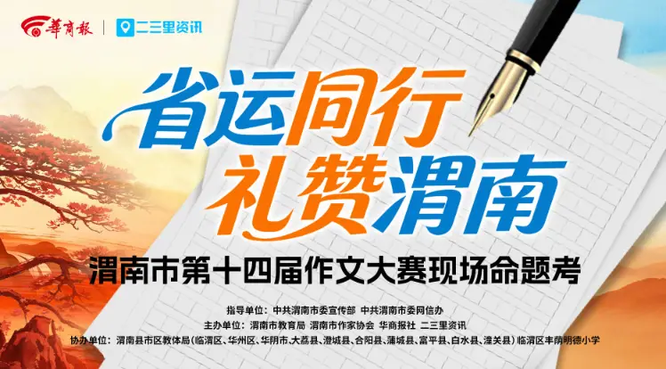 “省运同行 礼赞渭南”渭南市第十四届作文大赛现场考活动来啦