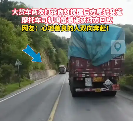 大货车两次打转向灯提醒后方摩托变道，摩托车司机鸣笛感谢