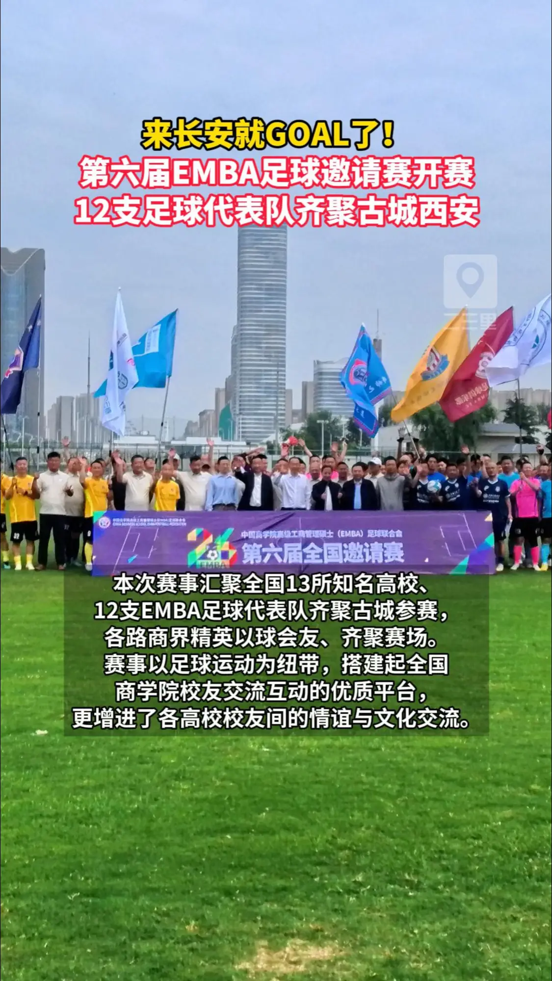 来长安就GOAL了！ 第六届EMBA足球邀请赛开赛 12支足球代表队齐聚古城西安