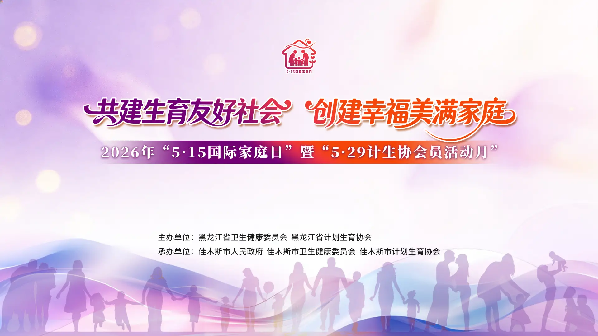 直播|共建生育友好社会，创建幸福美满家庭！2026年“5·15国际家庭日”暨“5·29计生协会员活动月”