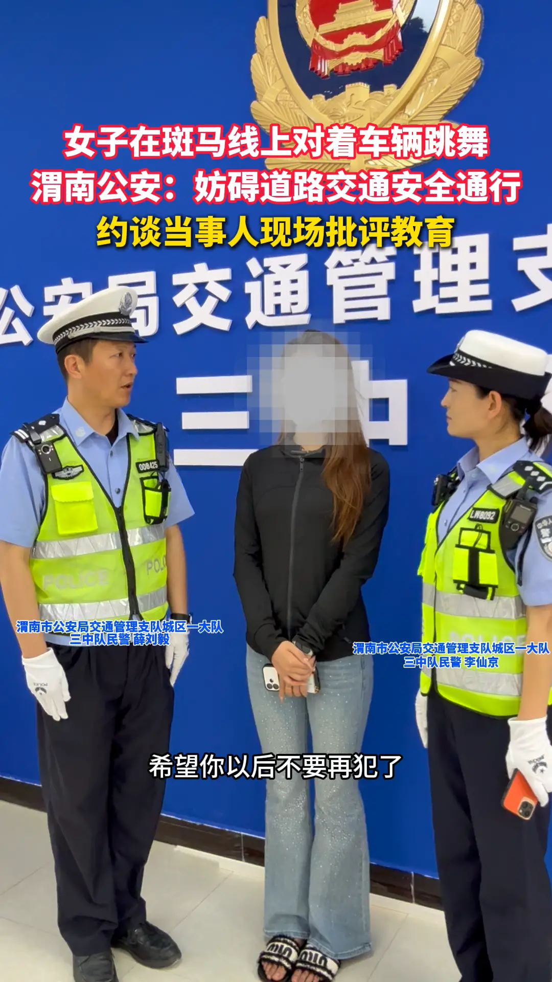 女子在斑马线上对着车辆跳舞，渭南公安：妨碍道路交通安全通行，约谈当事人现场批评教育