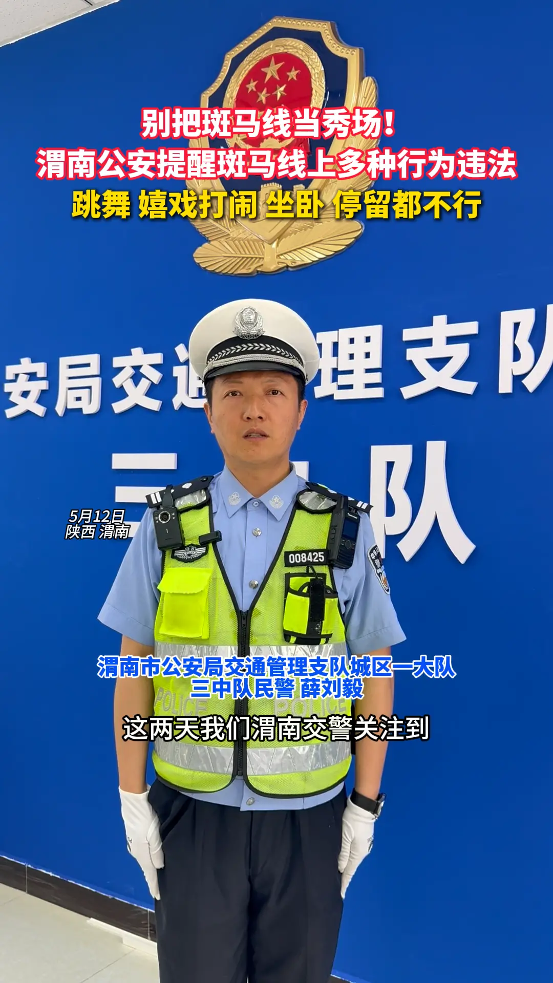 别把斑马线当秀场！渭南公安提醒斑马线上多种行为违法，嬉戏打闹、坐卧、停留都不行