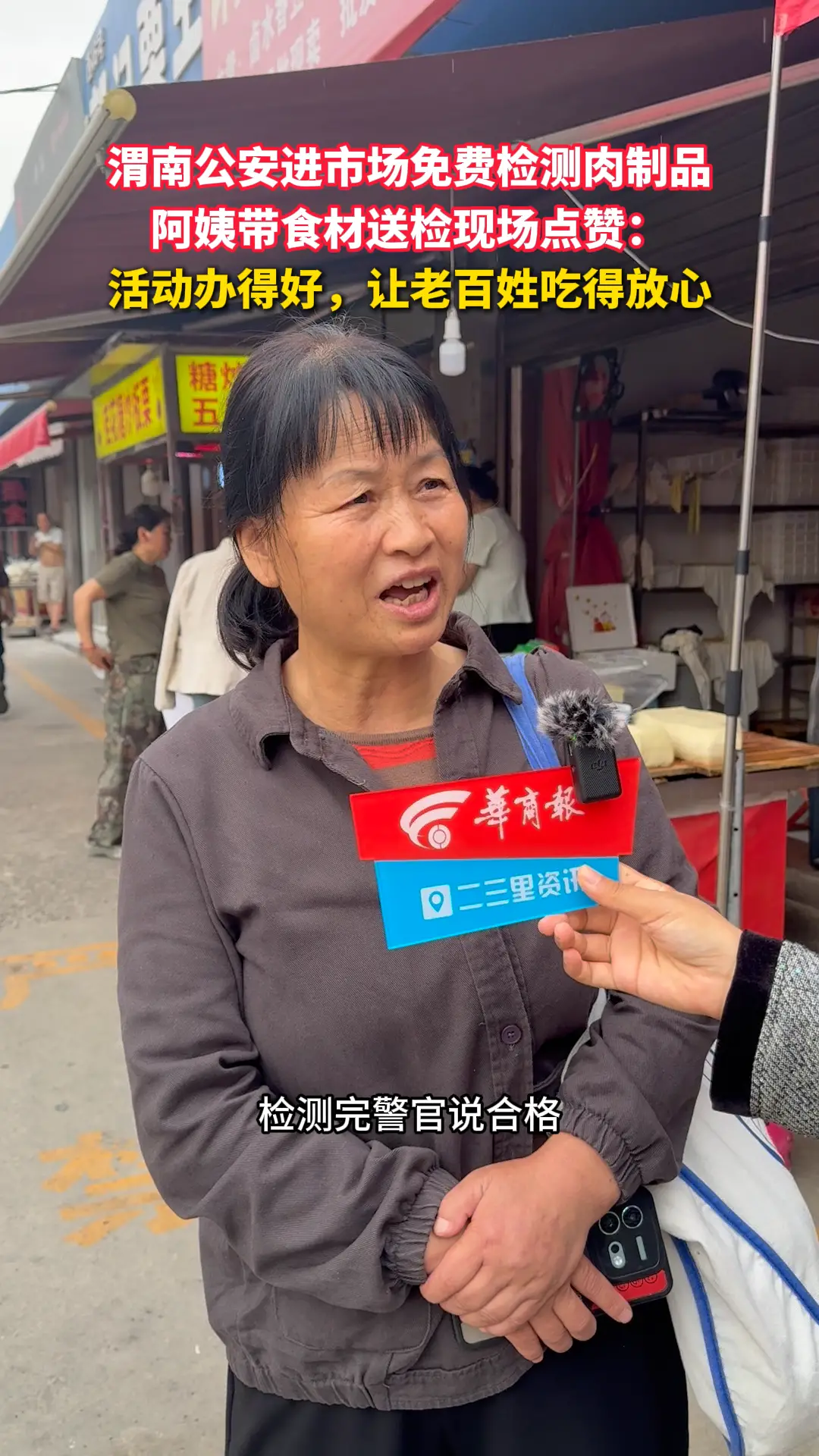 渭南公安进市场免费检测肉制品，阿姨带食材送检现场点赞：活动办得好，让老百姓吃得放心
