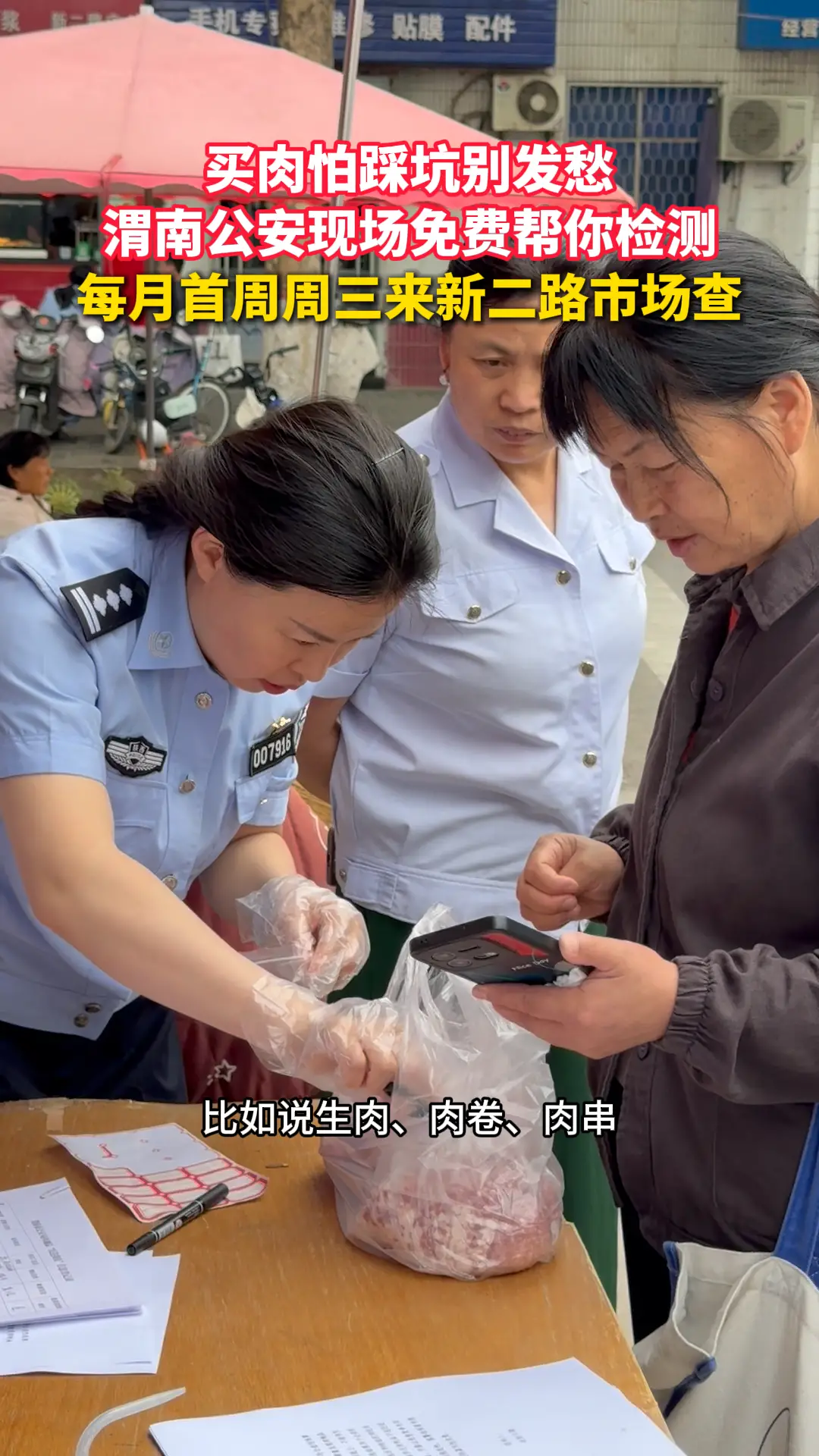 买肉怕踩坑别发愁，渭南公安现场免费帮你检测，每月首周周三来新二路市场查