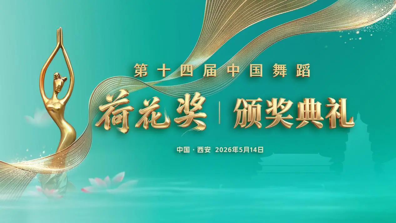 第十四届中国舞蹈荷花奖颁奖典礼
