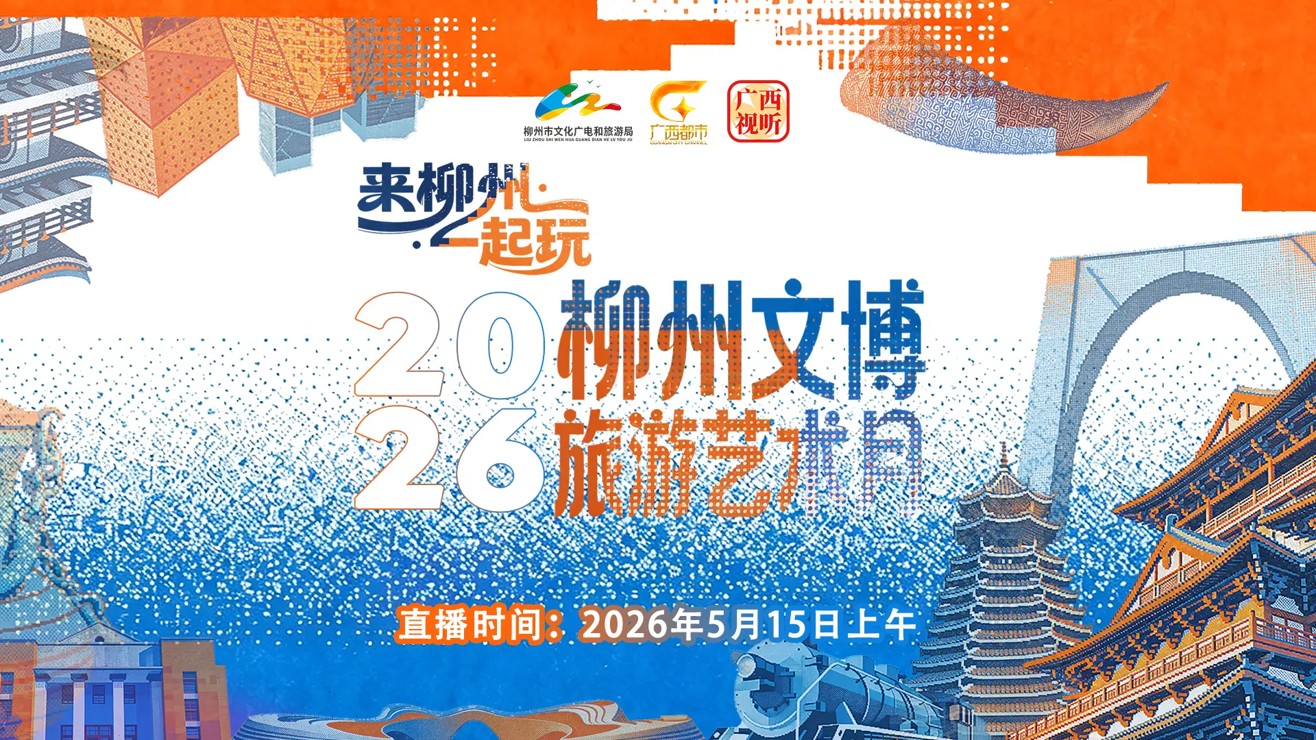 2026年柳州文博旅游艺术月启动 螺蛳创新菜大赛现场开赛