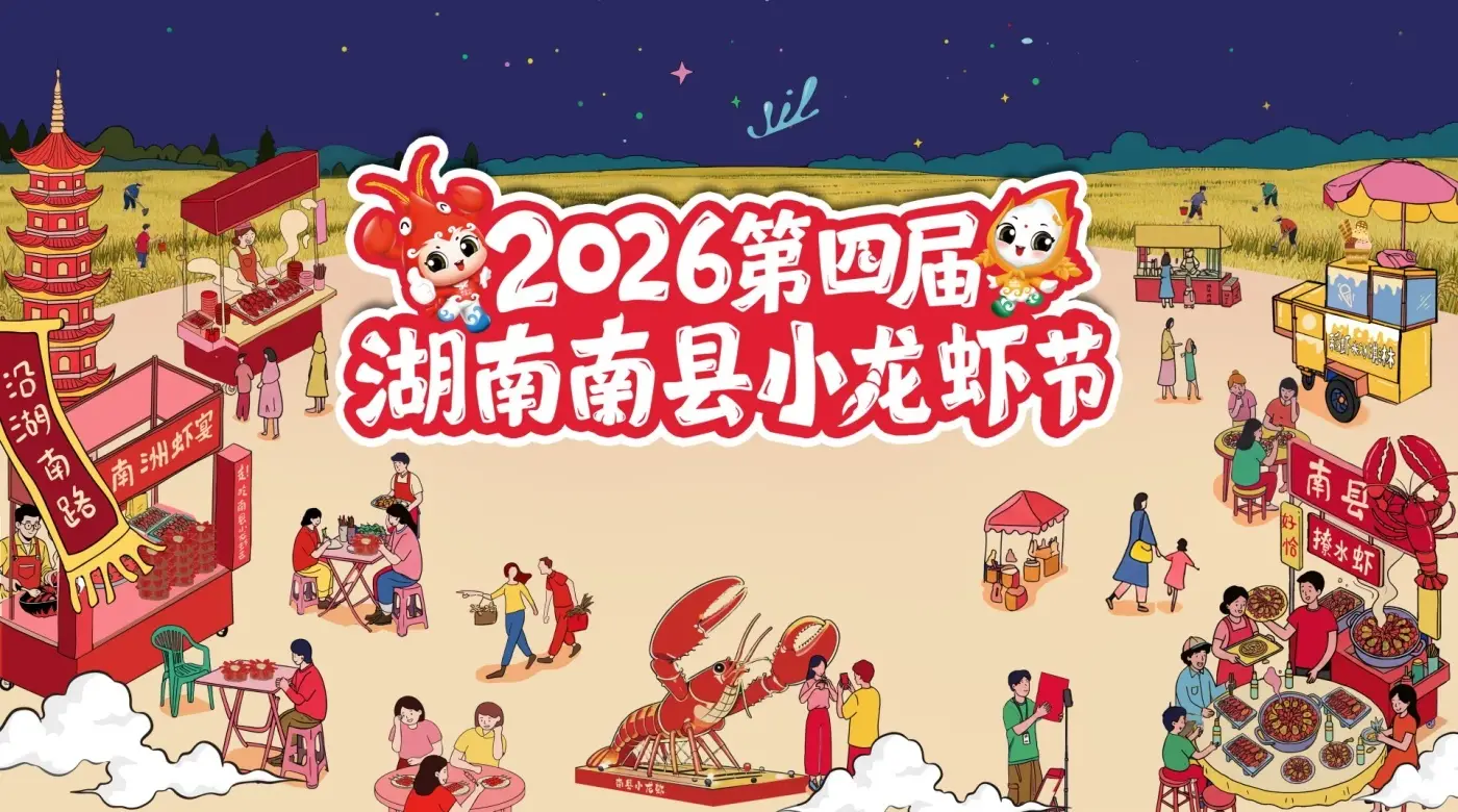 2026第四届湖南南县小龙虾节