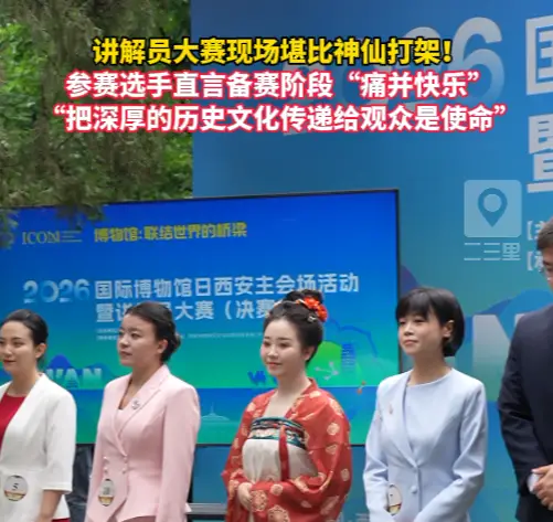 讲解员大赛现场堪比神仙打架！参赛选手直言备赛阶段“痛并快乐”
