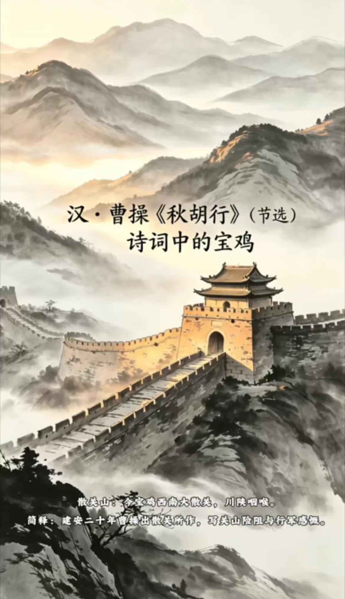 汉·曹操《秋胡行》（节选） 诗词中的宝鸡