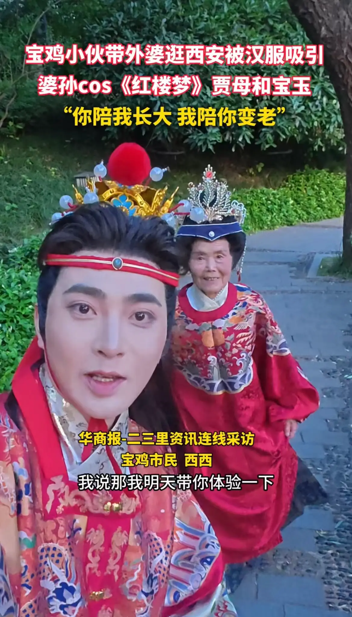 宝鸡小伙带外婆逛西安被汉服吸引，婆孙cos《红楼梦》贾母和宝玉