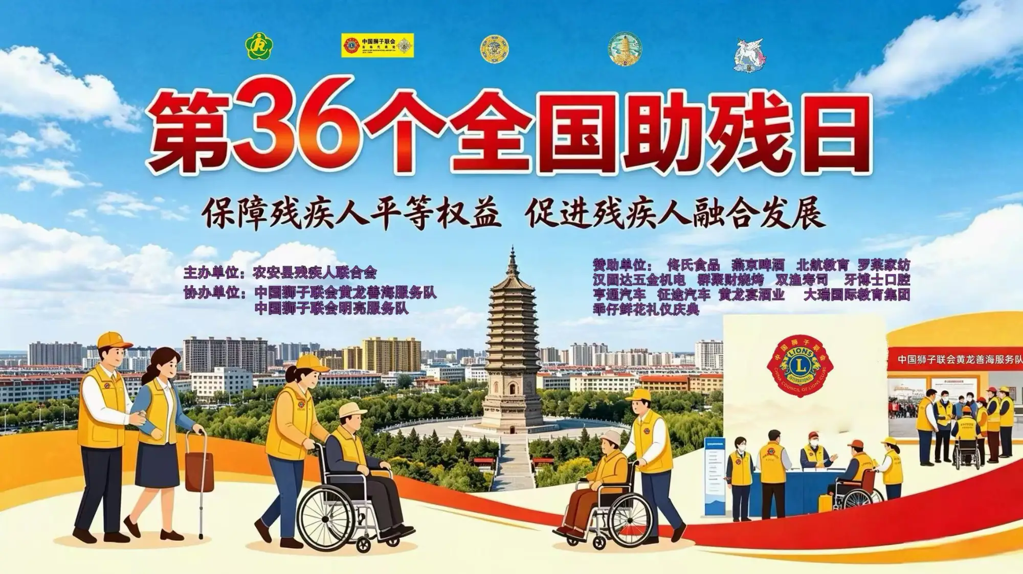 保障残疾人平等权益，促进残疾人融合发展——第三十六个全国助残日爱心捐赠行动