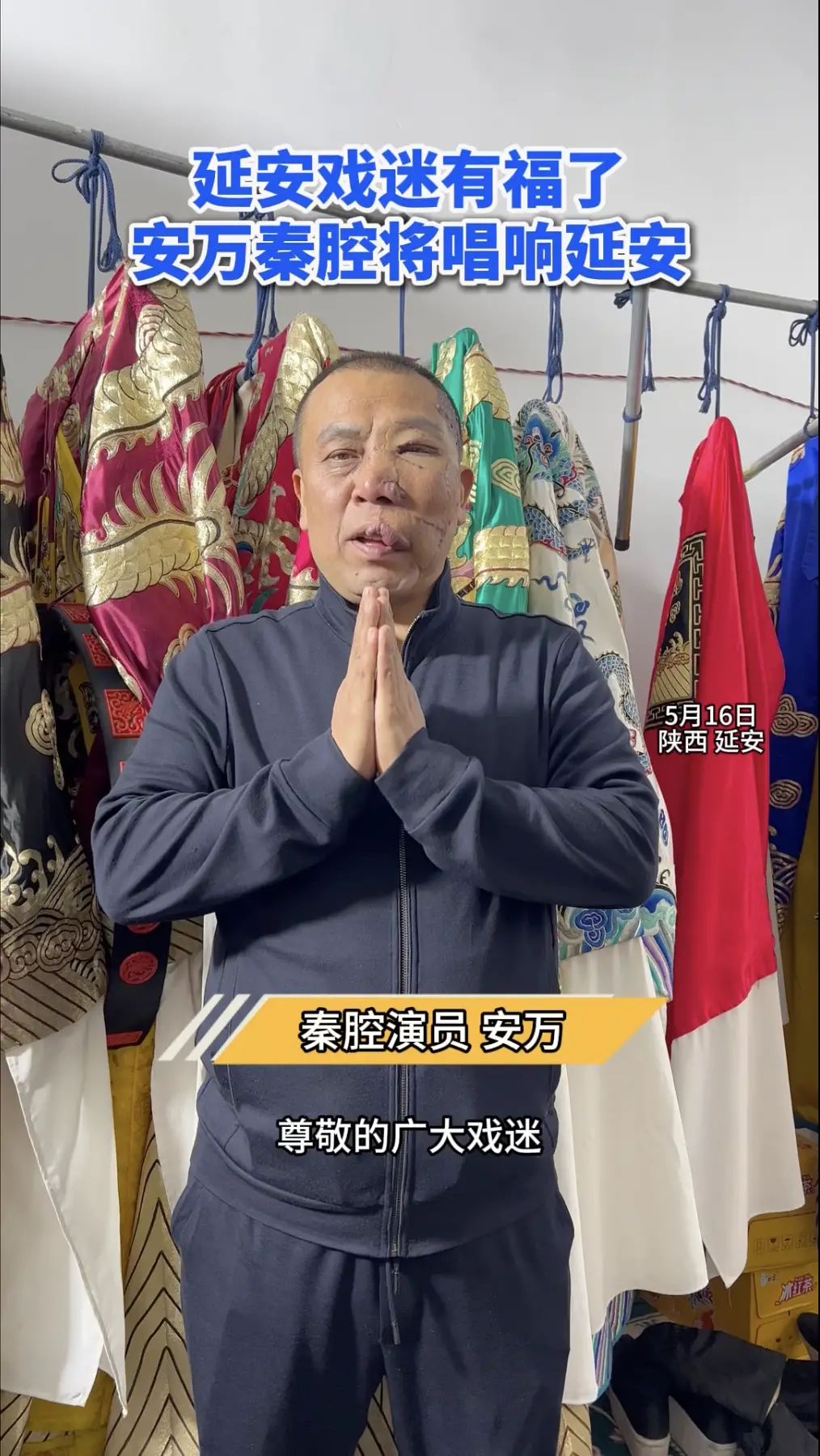 延安戏迷有福了，安万秦腔将唱响延安
