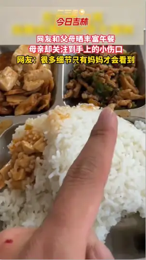网友给外地父母展示午饭，妈妈却关注到孩子手上的伤。