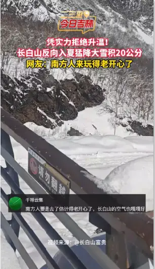 别人入夏我独自冬天，长白山5月下大雪竟积20公分。