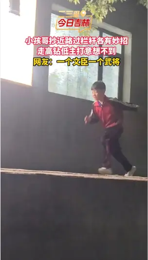 小孩哥翻越栏杆各有高招，主打一个灵活变通。