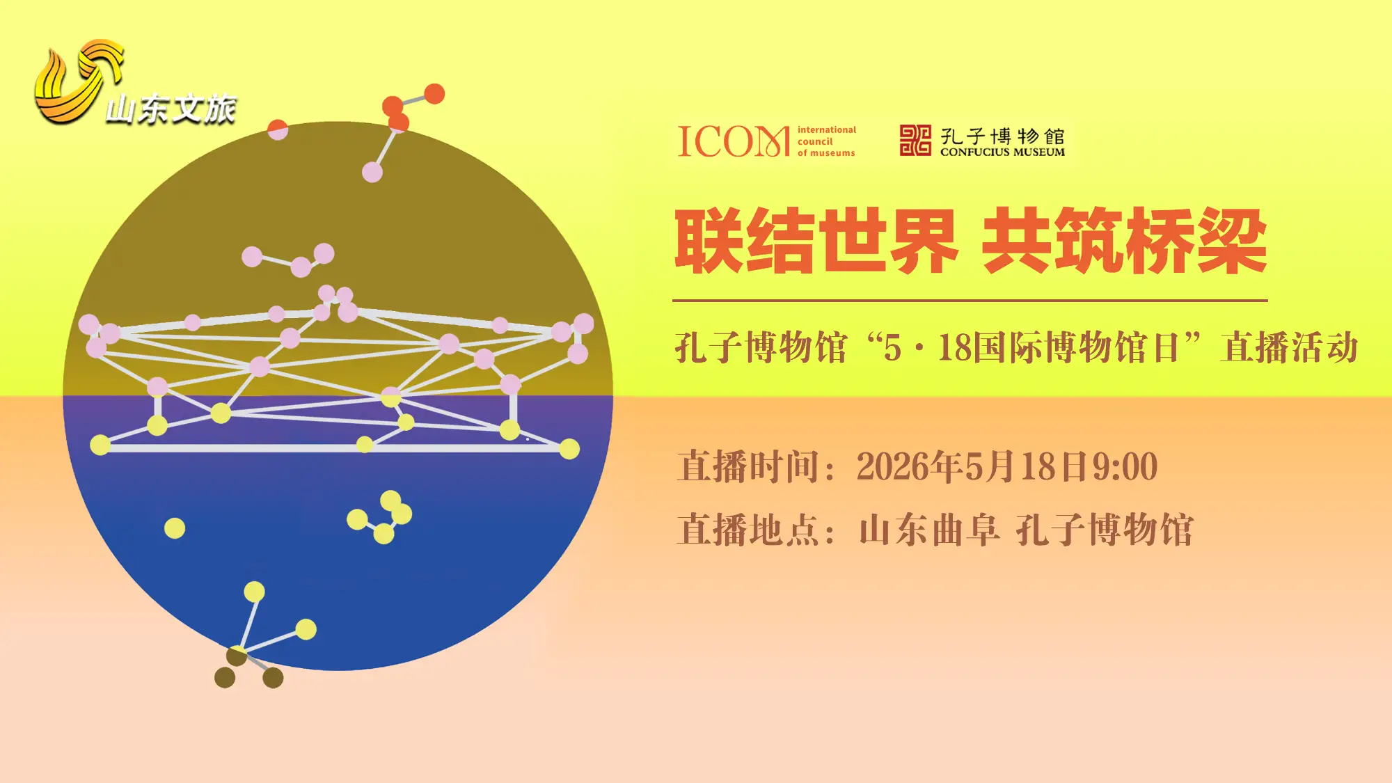 联结世界 共筑桥梁——孔子博物馆2026年“5·18国际博物馆日”直播活动