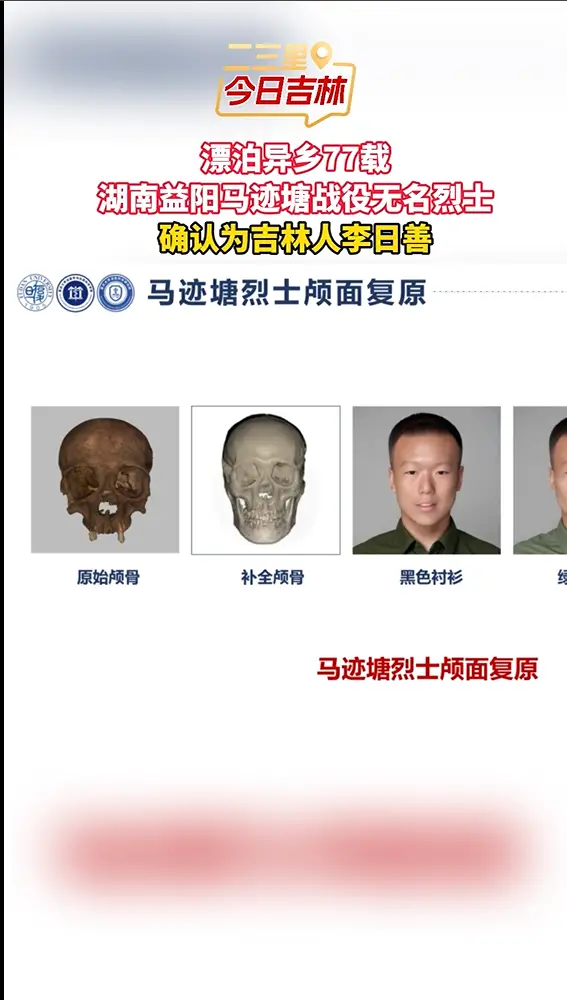 跨越77年，马迹塘无名英雄确认为吉林籍烈士李日善。