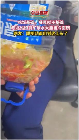 东北姑娘吃冷面就地取材，剪开矿泉水瓶当面碗。