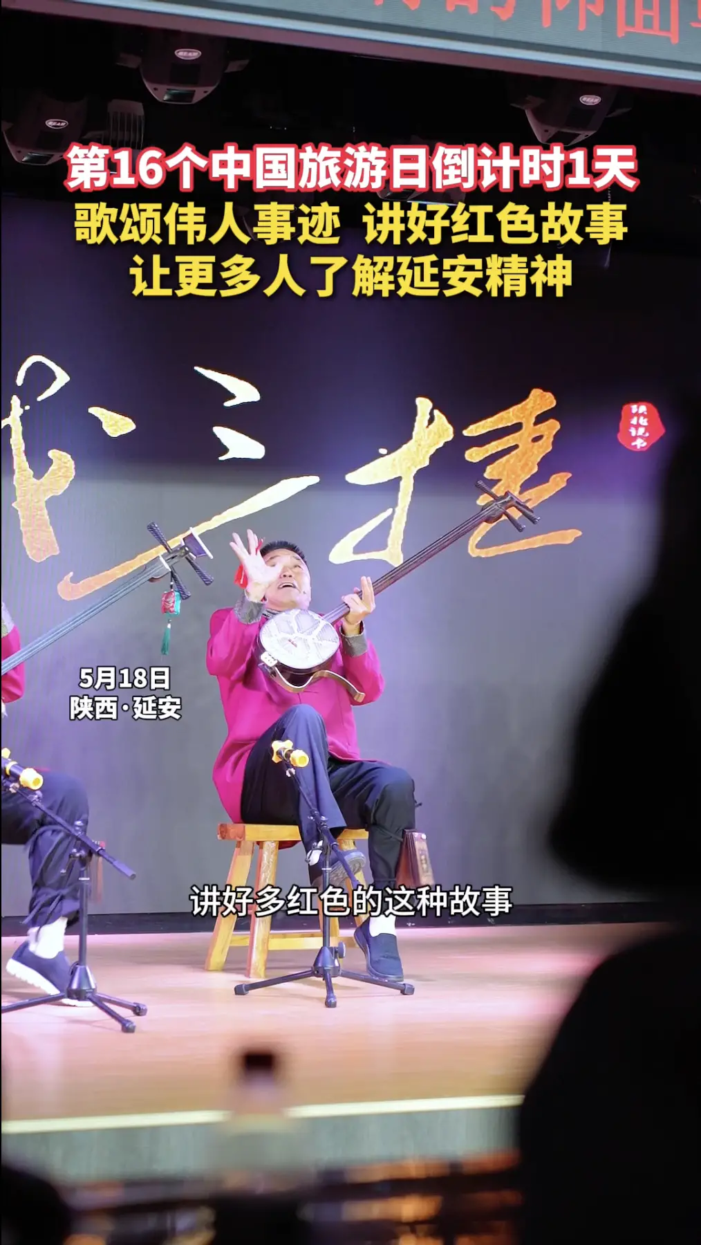 第16个中国旅游日倒计时1天，歌颂伟人事迹，讲好红色故事，让更多人了解延安精神