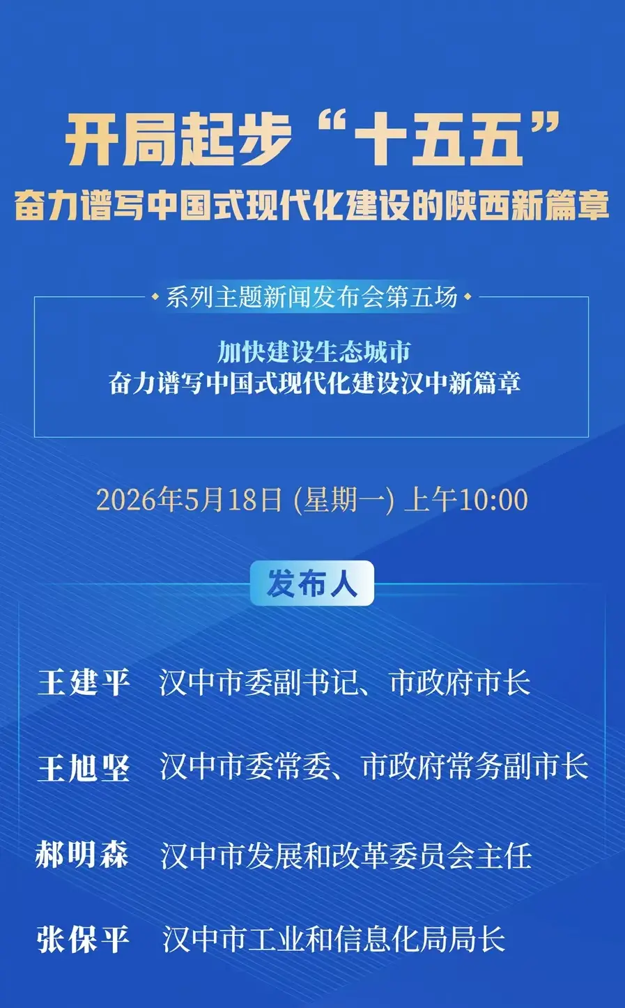 直播丨加快建设生态城市、奋力谱写中国式现代化建设汉中新篇章