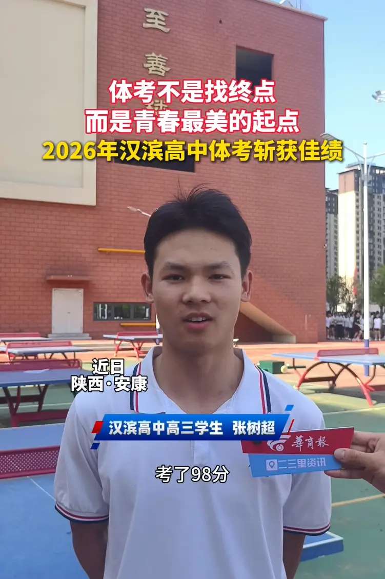 体考不是找终点，而是青春最美的起点，2026年汉滨高中体考斩获佳绩