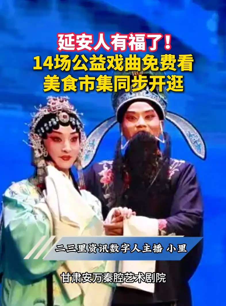 2026延安新区戏曲艺术周将于5月18日至24日在延安大剧院东侧广场举办