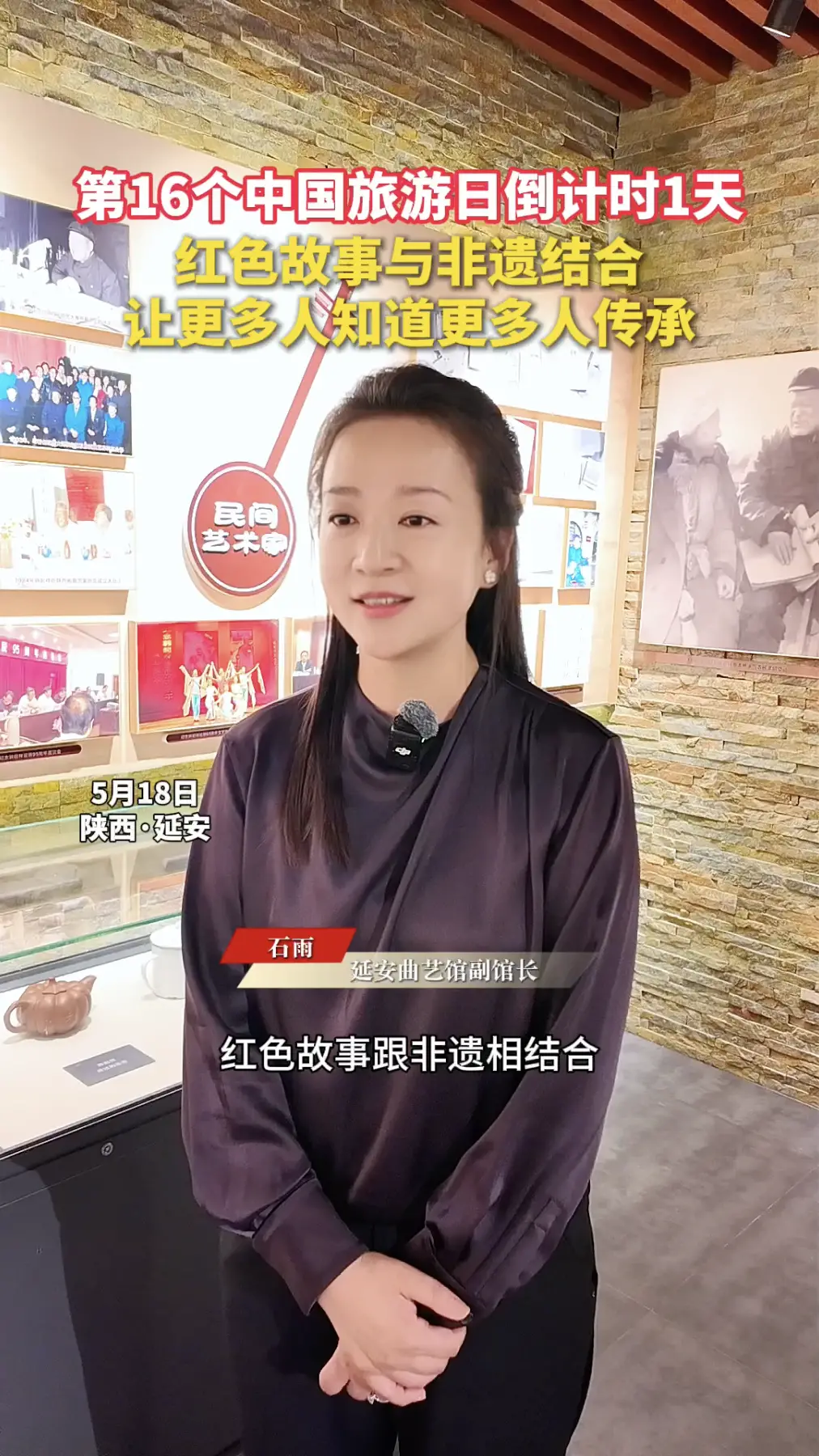 第16个中国旅游日倒计时1天，红色故事与非遗结合，让更多人知道更多人传承