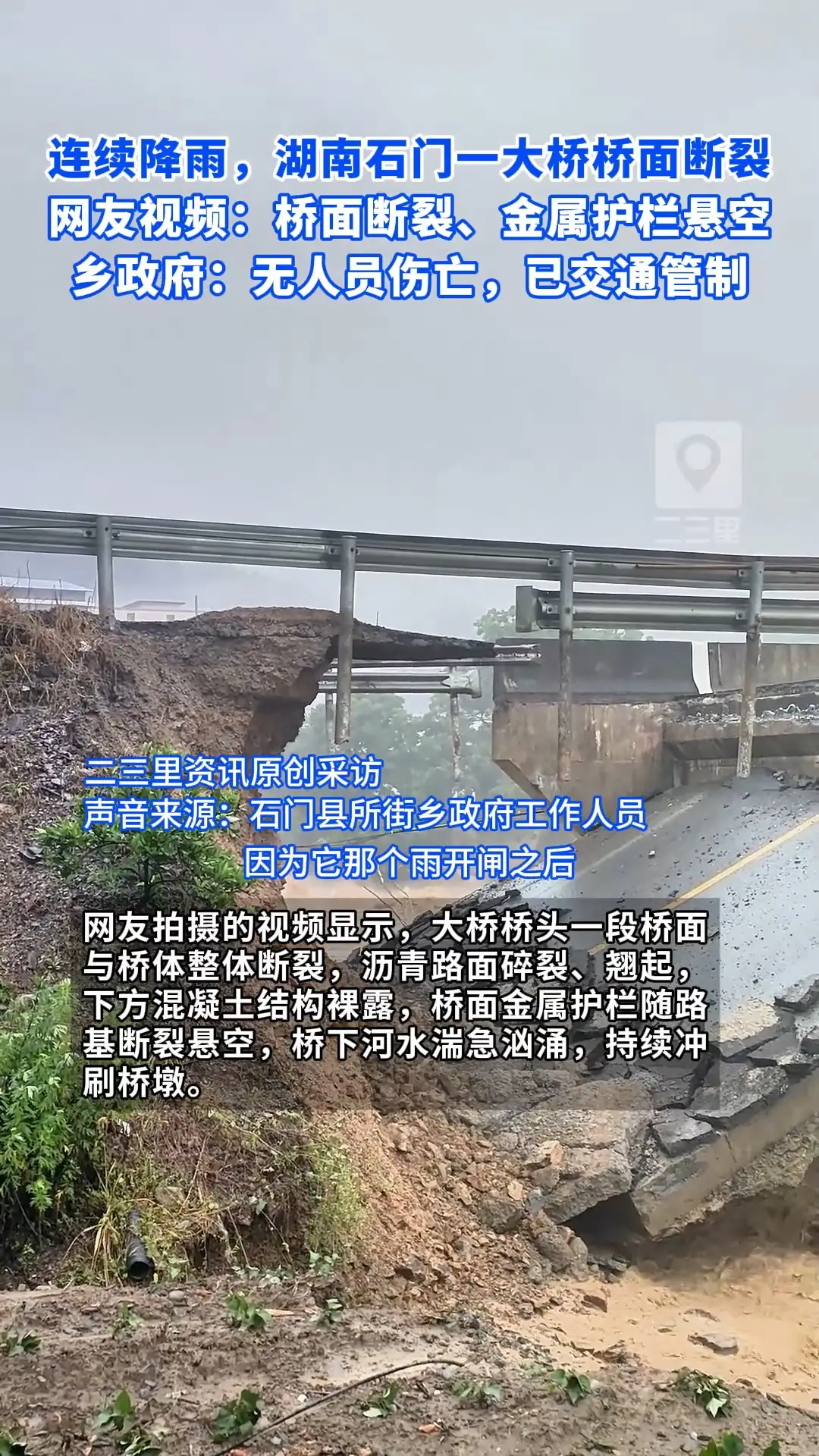 湖南石门一大桥桥面出现断裂 网友视频：桥面断裂、金属护栏悬空 乡政府：无人员伤亡，已交通管制